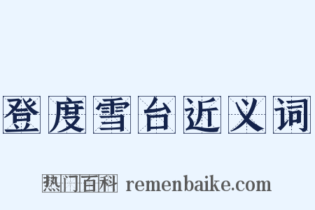 登度雪台近义词是什么意思的图片